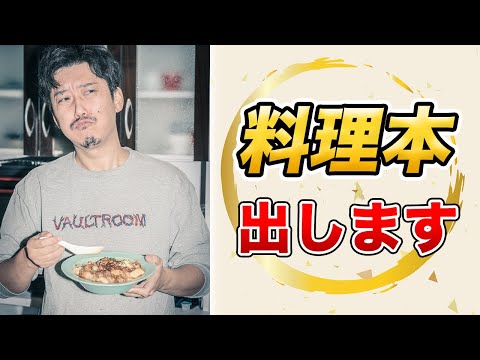 人生初！料理本出します！その名も「魔神の一皿」