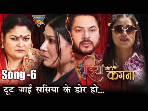 टूट जाई संसिया की डोर हो | Bole Chudiyan Bole Kangna | प्रिंस सिंह राजपूत, पायस पंडित | Bhojpuri |