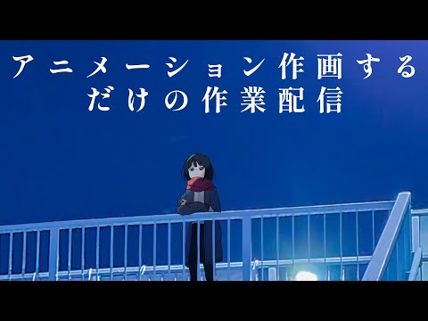 深夜のひたすらアニメ作画するだけの配信