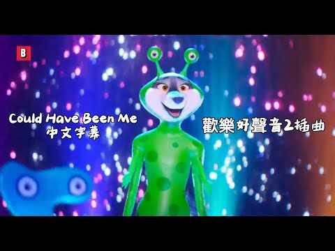 【中文翻譯】歡樂好聲音2插曲：海爾希 - ''Could Have Been Me 本來會是我''