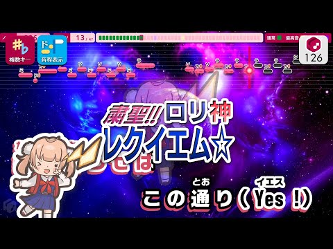 【カラオケ】粛聖!! ロリ神レクイエム☆ / しぐれうい 練習用制作カラオケ【複数キー収録】