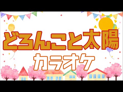 どろんこと太陽 【カラオケ】