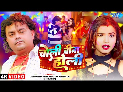 #VIDEO | चोली बिना होली | Guddu Rangila, Shilpi Raj | Choli Bina Holi | New #Bhojpuri Holi Song 2025