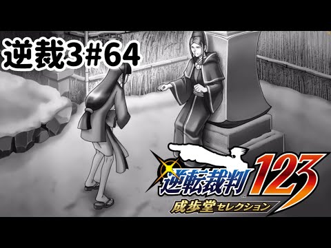 ズボラ女子24の逆転裁判3その64『華麗なる逆転』