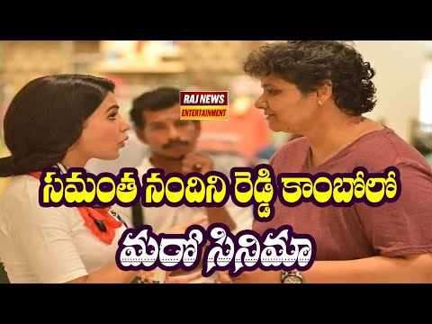 సమంత నందిని రెడ్డి కాంబోలో మరో సినిమా | Samantha Nandini Reddy Movie | Raj News Ent