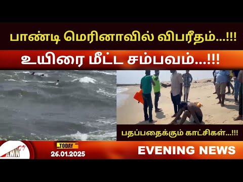 பாண்டி மெரினாவில் விபரீதம்...!!! உயிரை மீட்ட சம்பவம்...!!! பதப்பதைக்கும் காட்சிகள்...!!!