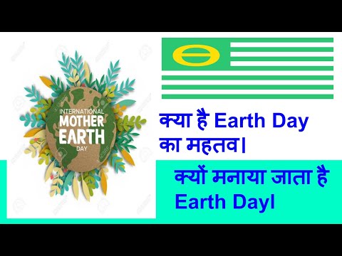 Earth Day 2020 । क्या है पृथ्वी दिवस का महत्व।