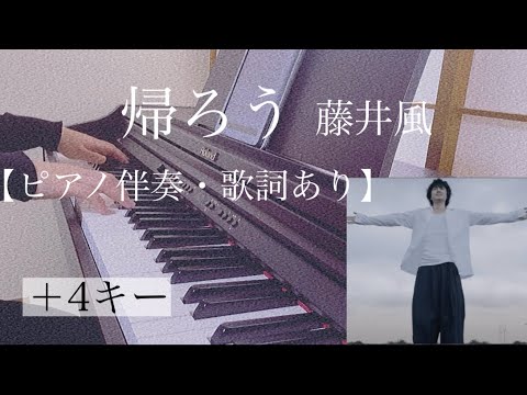 ピアノ伴奏【帰ろう/藤井風】オフボーカル 歌詞あり ＋4キー フル インテンポ Fujii Kaze Kaerou