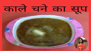 #blackchanasoup #indianfood #healthychanasoup  #poojagargcookerychannel काले चने का सूप