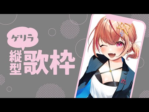 【 #歌枠 / KARAOKE】練習に付き合ってくれる人はいますか！リハビリだああああ【#新人vtuber / #朱音るら 】