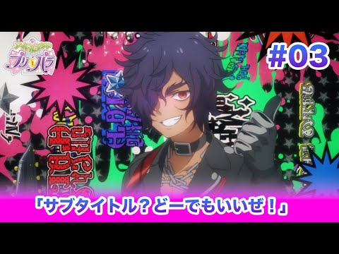 🎀アイドルランドプリパラ#03 「サブタイトル？どーでもいいぜ！」