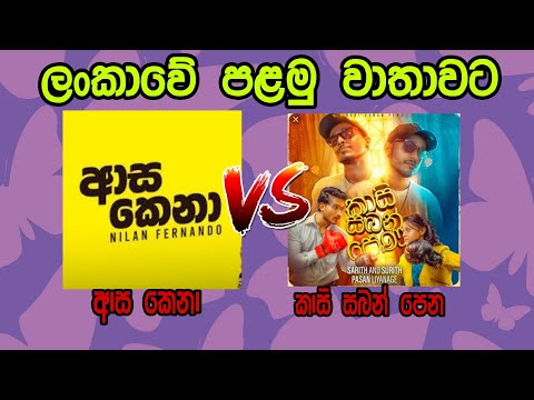 කාසි සබන් පෙන VS ආස කෙනා(Kasi Saban Pena VS Asa kena)|||#1st_Video#srilanka#music#kasi_saban_pena