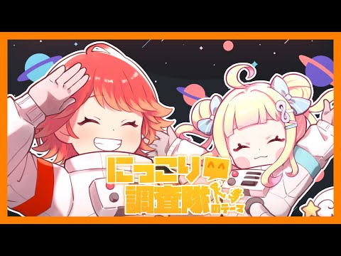 【オリジナルMV】にっこり調査隊のテーマ/葉月宙×紅葉丸【歌ってみた】