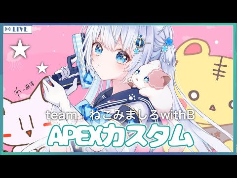 〖apex〗#下克上カスタム 本番💎teamねこみましろwithB⭐️〖#vtuber / #猫海ましろ /#初見さん大歓迎 / #ねこみましろwithB〗