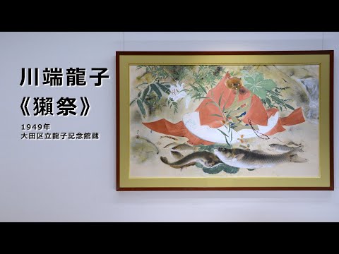 【ズバリ解説】川端龍子《獺祭》大田区立龍子記念館所蔵