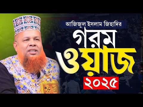 আজিজুল ইসলাম জিহাদীর গরম ওয়াজ! New Waz 2025 Ajijul Islam jihadi