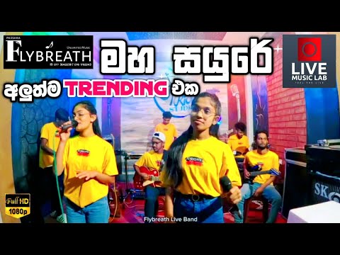 මේ Vibe එක නම් සුපිරිම එකක් 😍🔥| Maha Sayure | Flybreath Music Band | Live Music Lab