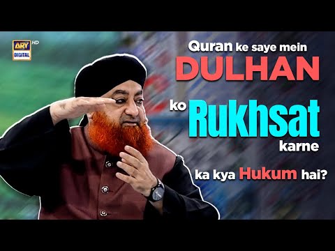 Quran ke saye mein Dulhan ko Rukhsat karne ka kya hukum hai?