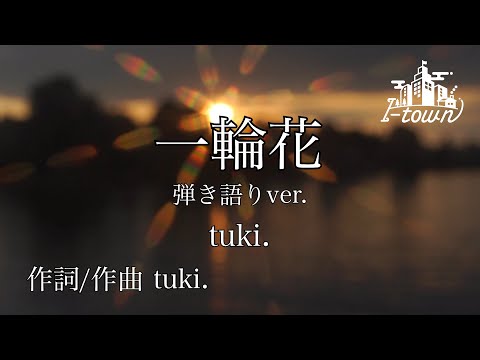 【-3キー】一輪花/tuki.（弾き語りver.）【カラオケ】【ガイドメロなし】上級者向け本格伴奏カラオケ