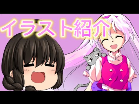 【イラスト紹介】神絵師が多すぎる､､､。【ゆっくり茶番劇】