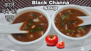 काले चने का सूप । Black chickpeas soup | Resturant style black chana soup | Vandana ki Rasoi