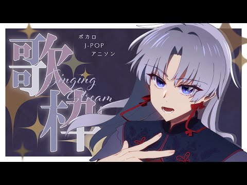 【 歌枠 / Karaoke 】ボカロ・アニソン・J-POPごった煮【 VTuber / 屍野シノネ 】