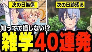 【40連発】知ってて損しない！？プロセカのしょうもない雑学がおもしろ過ぎるwwwww【プロジェクトセカイ】【ショートまとめ】