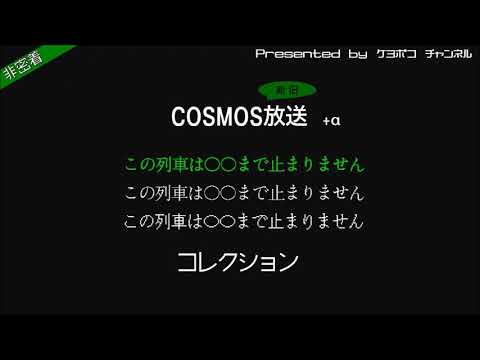 COSMOS放送 「終点〜まで止まりません」コレクション