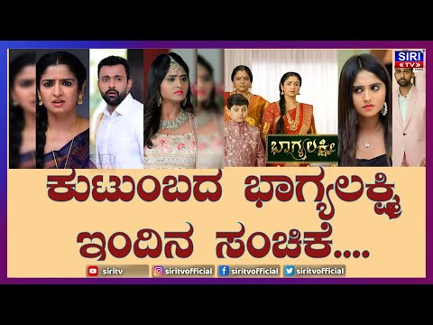 Bhagyalakshmi : ಭಾಗ್ಯಲಕ್ಷ್ಮಿ ಇಂದಿನ   ಸಂಚಿಕೆ.... | Latest Update | Colors Kannada | Siri TV