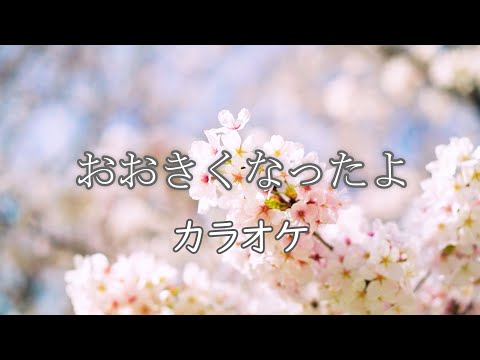 おおきくなったよ【カラオケ】