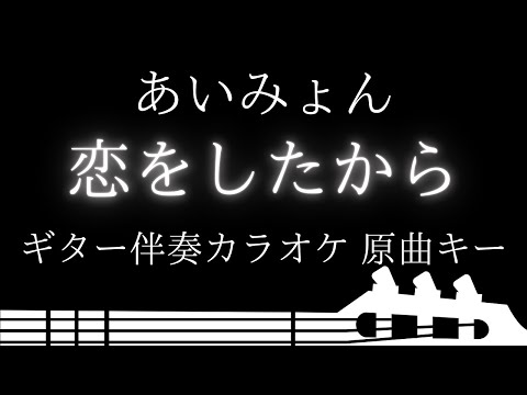 【ギター伴奏カラオケ】恋をしたから / あいみょん【原曲キー】