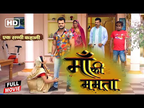 #movie | माँ की ममता | #Maa Ki Mamata | #khesari Lal Yadav & #kajalraghwani | #bhojpur #film