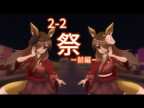 [一次創作動画]Herbarium World 2-2『祭』ー前編ー