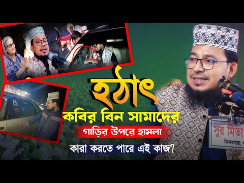 হঠাৎ কবির বিন সামাদের গাড়ির উপরে হামলা! কারা করতে পারে এমন কাজ? New Waz 2025 Kabir Bin Samad