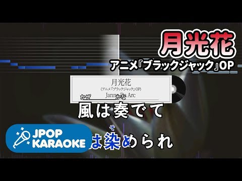 [歌詞・音程バーカラオケ/練習用] Janne Da Arc - 月光花(アニメ『ブラックジャック』OP) 【原曲キー】 ♪ J-POP Karaoke