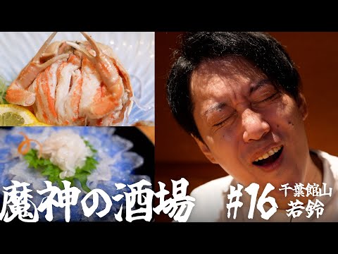 【大衆居酒屋ひとり飲み】 千葉館山「美味い家 若鈴」【魔神の酒場 #16】