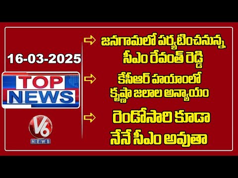 CM Revanth To Participate In Jangaon | Krishna Water Injustice During KCR's Rule | TOP News