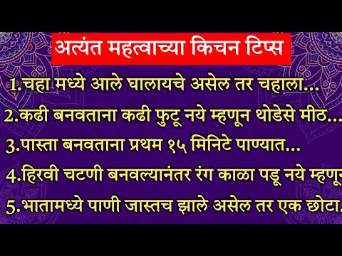 अत्यंत महत्त्वाच्या20किचनटिप्स Important & Useful Kitchen Tips&Tricks For Healthy Cooking In Marathi