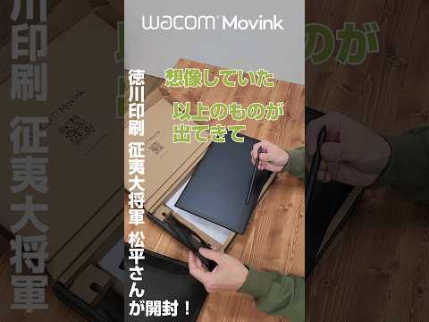 徳川印刷　征夷大将軍松平光弘さんがWacom Movinkを開封！｜ワコム #wacom #開封動画