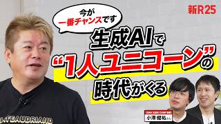 「みんな意外とわかってないんだけど…」ホリエモンが教える“生成AI時代に稼げるエンジニア”の条件