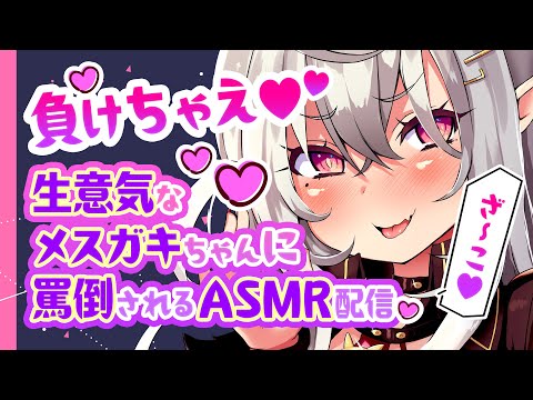 【ASMR】「負けちゃえ♡」生意気なメスガキちゃんに罵倒されるASMR配信【Vtuber/山田テュテュル】