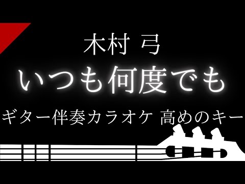 【ギター伴奏カラオケ】いつも何度でも / 木村 弓【高めのキー】