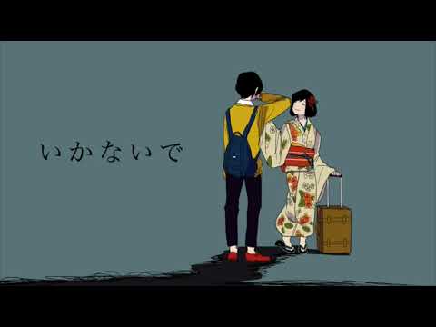 【Tsukuya/つくや】いかないで (Ikanaide) Cover