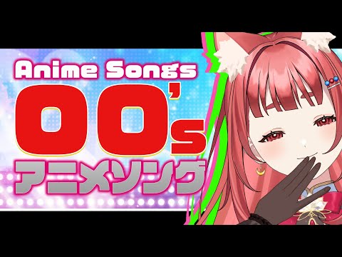 【 #歌枠 KARAOKE STREAM 】00年代アニソンを歌いつくすその２【 #エリーエ変身中  】