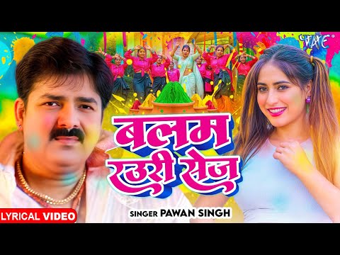 #Video | बलम रउरी सेज | Pawan Singh का दिल छूने वाला होली गीत | Balam Rauri Sej | Lyrical Holi Song