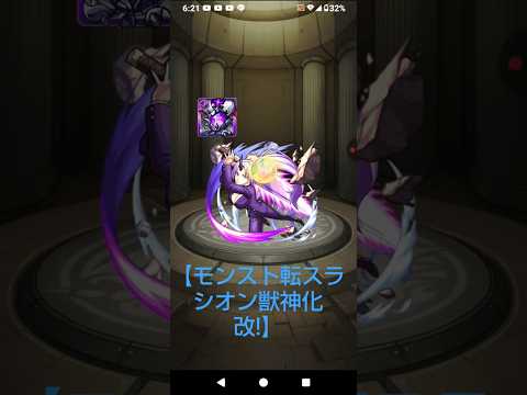 【モンスト転スラシオン獣神化改!】#シオン獣神化改