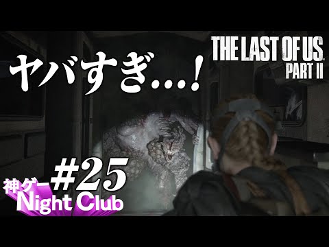 #25 The Last of UsⅡ実況解説 〜鬼滅の鬼と爆肉鋼体〜【kamibu】