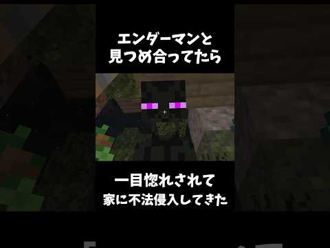 見つめ合ったら家に入ってきたw #マイクラ #マインクラフト #minecraft #shortvideo #ゲーム #ゲーム実況 #short #shorts #エンダーマン