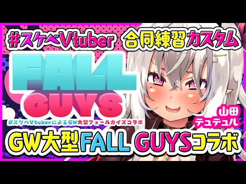 #スケベVtuberによるGW大型フォールガイズコラボ 合同練習カスタム【山田テュテュル】