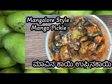 Mangalore Style Raw Mango pickle ಮಾವಿನಕಾಯಿ ಉಪ್ಪಿನಕಾಯಿ #tulunadu